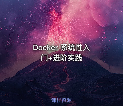 Docker 系统性入门+进阶实践