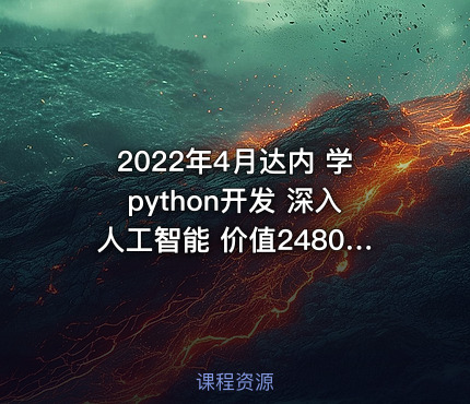 2022年4月达内 学python开发 深入人工智能 价值24800元