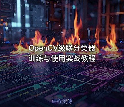 OpenCV级联分类器训练与使用实战教程