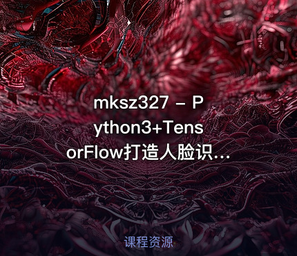 mksz327 - Python3+TensorFlow打造人脸识别智能小程序
