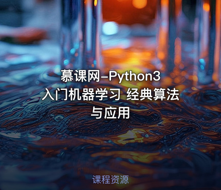慕课网-Python3入门机器学习 经典算法与应用