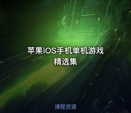 苹果iOS手机单机游戏精选集