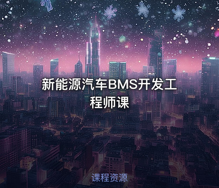 新能源汽车BMS开发工程师课