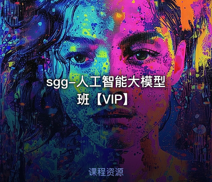 sgg-人工智能大模型班【VIP】