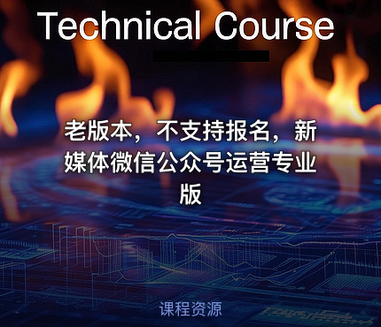 老版本，不支持报名，新媒体微信公众号运营专业版