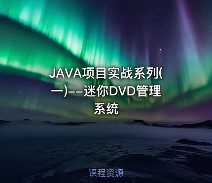 JAVA项目实战系列(一)--迷你DVD管理系统