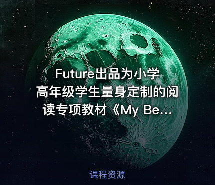 Future出品为小学高年级学生量身定制的阅读专项教材《My Best Reading》1-4级 教材+音频+教学资源