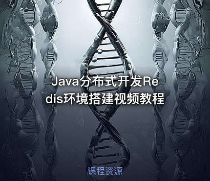 Java分布式开发Redis环境搭建视频教程
