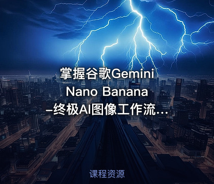 掌握谷歌Gemini Nano Banana -终极AI图像工作流程教程