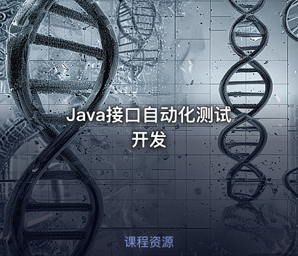 Java接口自动化测试开发