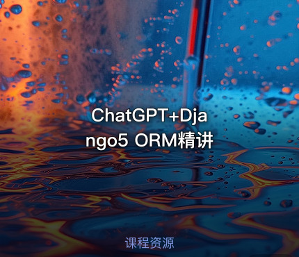 ChatGPT+Django5 ORM精讲