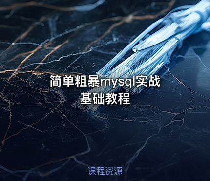 简单粗暴mysql实战基础教程