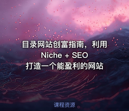目录网站创富指南，利用Niche + SEO打造一个能盈利的网站