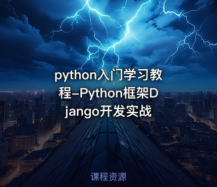 python入门学习教程-Python框架Django开发实战
