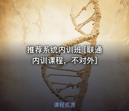 推荐系统内训班 [联通内训课程，不对外]