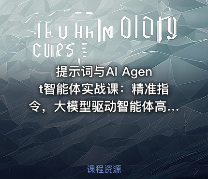 提示词与AI Agent智能体实战课：精准指令，大模型驱动智能体高效落地