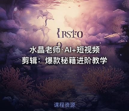 水晶老师·AI+短视频剪辑：爆款秘籍进阶教学