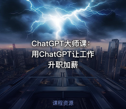 ChatGPT大师课：用ChatGPT让工作升职加薪