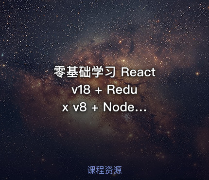零基础学习 React v18 + Redux v8 + Nodejs 全栈式开发笔记应用