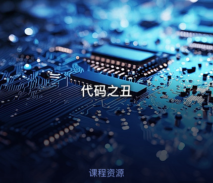 代码之丑