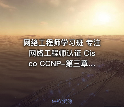 网络工程师学习班 专注网络工程师认证 Cisco CCNP-第三章节 OSPF协议