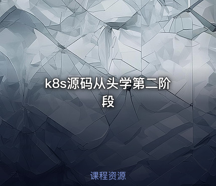 k8s源码从头学第二阶段