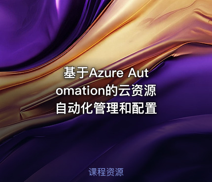 基于Azure Automation的云资源自动化管理和配置