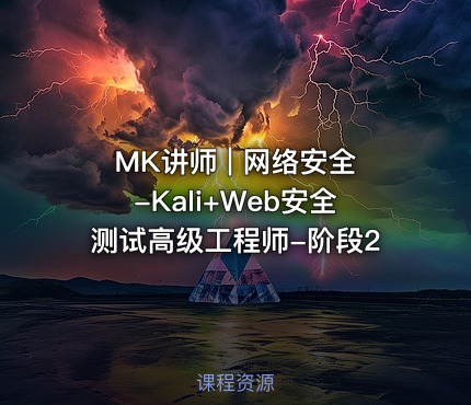MK讲师 | 网络安全-Kali+Web安全测试高级工程师-阶段2
