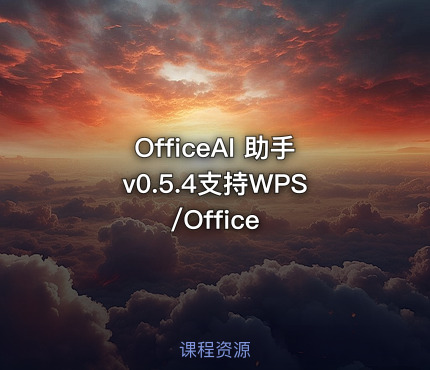 OfficeAI 助手v0.5.4支持WPS/Office