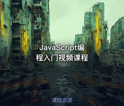 JavaScript编程入门视频课程