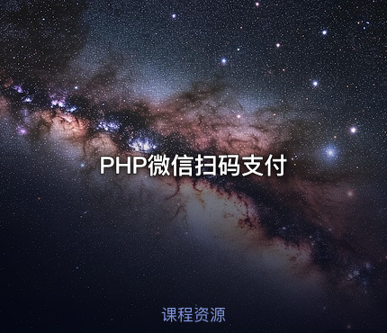 PHP微信扫码支付
