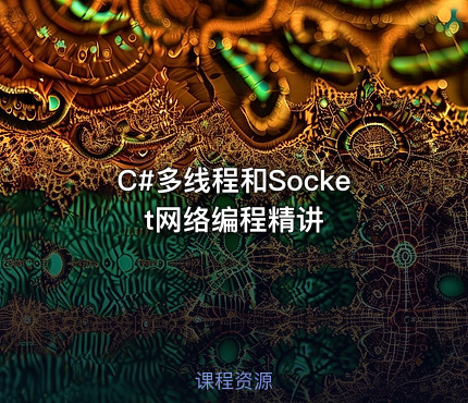 C#多线程和Socket网络编程精讲