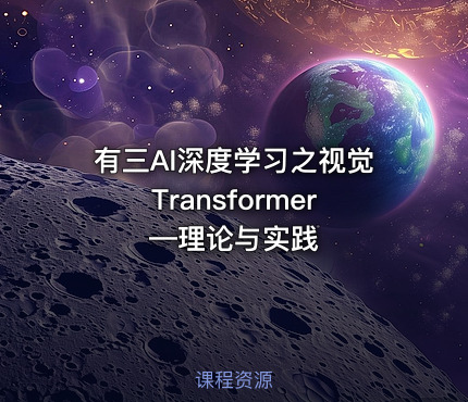 有三AI深度学习之视觉Transformer—理论与实践