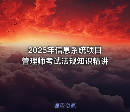 2025年信息系统项目管理师考试法规知识精讲