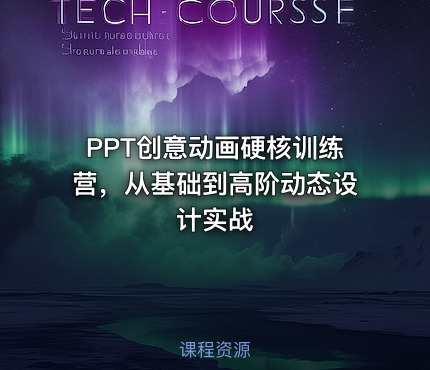 PPT创意动画硬核训练营，从基础到高阶动态设计实战