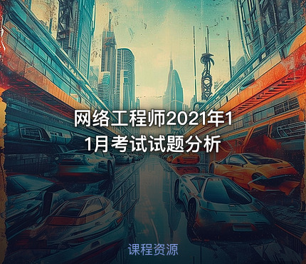 网络工程师2021年11月考试试题分析