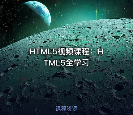 HTML5视频课程：HTML5全学习
