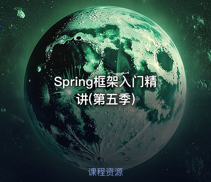 Spring框架入门精讲(第五季)