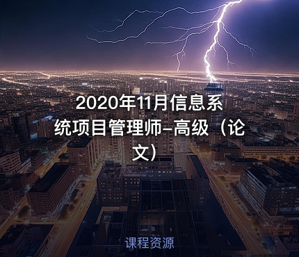 2020年11月信息系统项目管理师-高级（论文）