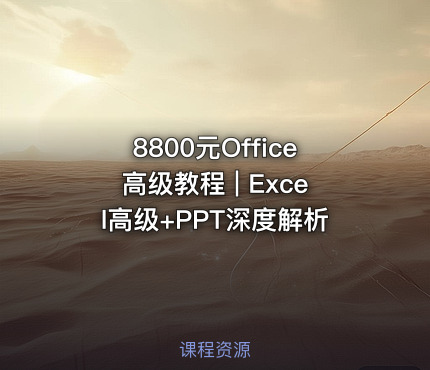 8800元Office高级教程 | Excel高级+PPT深度解析
