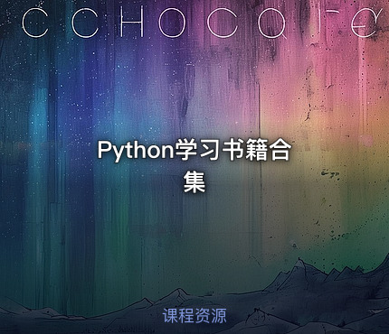 Python学习书籍合集