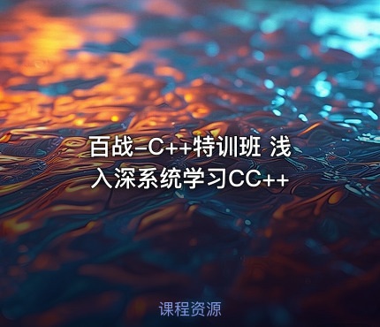 百战-C++特训班 浅入深系统学习CC++