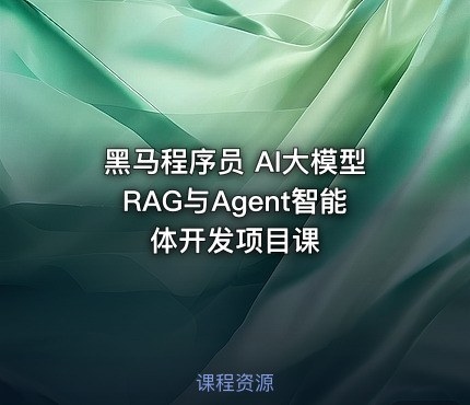 黑马程序员 AI大模型RAG与Agent智能体开发项目课