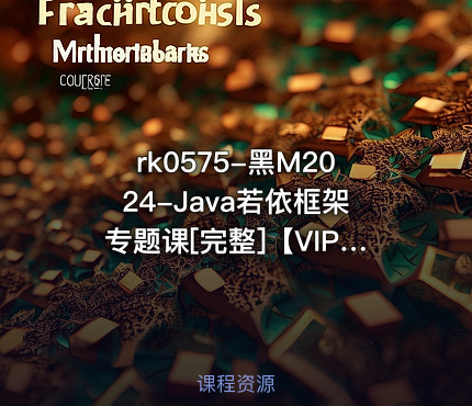 黑M2024-Java若依框架专题课[完整]【VIP】