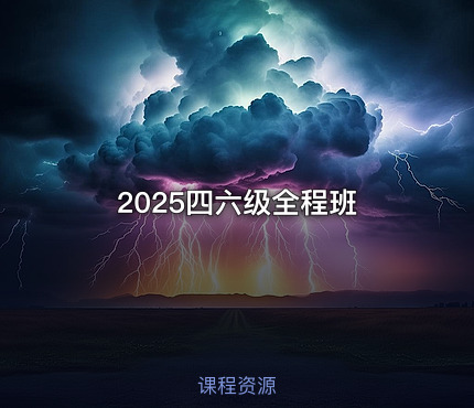 2025四六级全程班