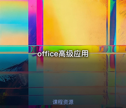 office高级应用