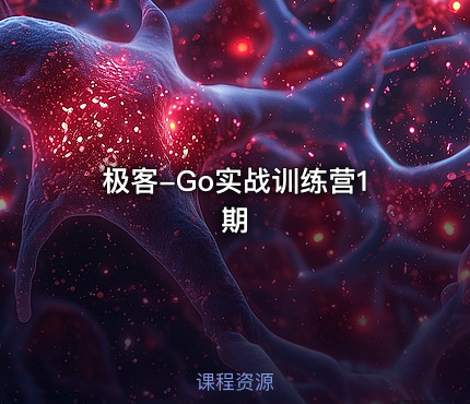 极客-Go实战训练营1期