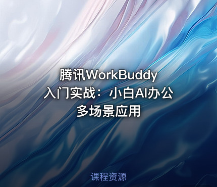 腾讯WorkBuddy入门实战：小白AI办公多场景应用