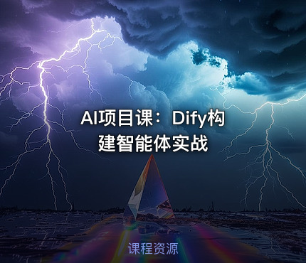 AI项目课：Dify构建智能体实战