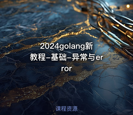 2024golang新教程-基础-异常与error
